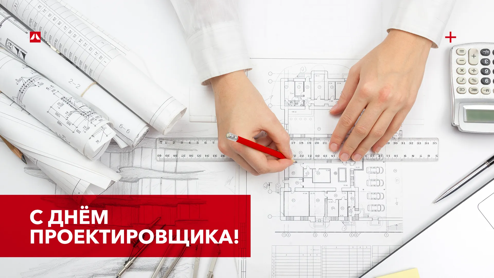 Те, с кого начинается каждый дом. Компания ROCKWOOL поздравляет с Днём проектировщика