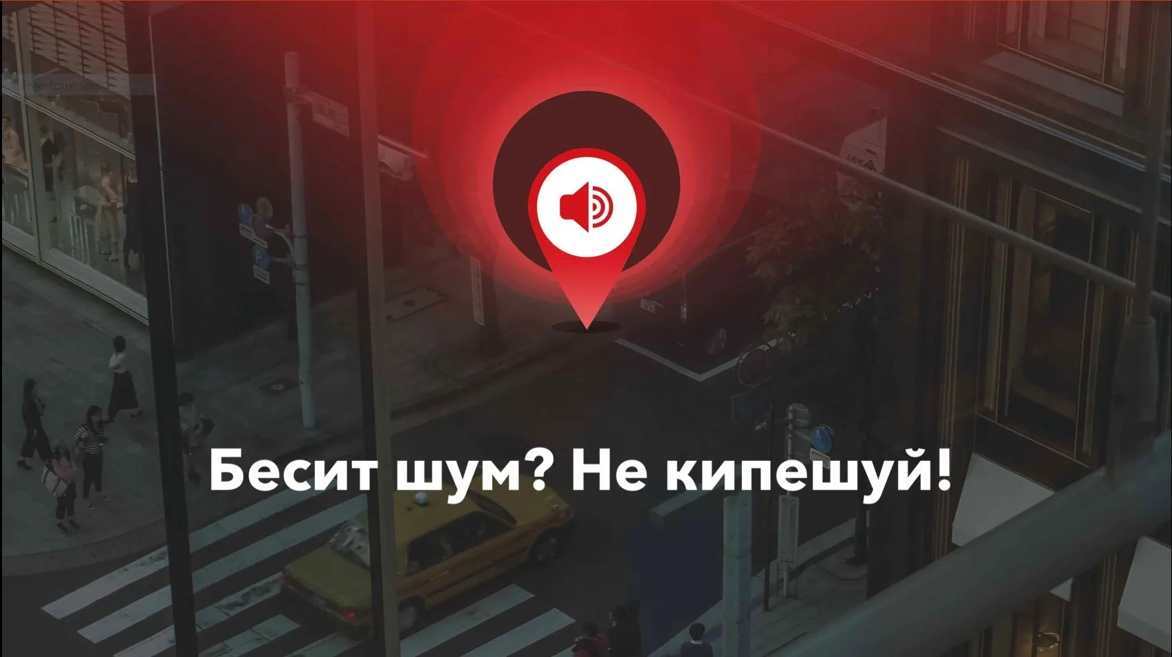 ROCKWOOL подводит первые итоги проекта по созданию независимой карты шума