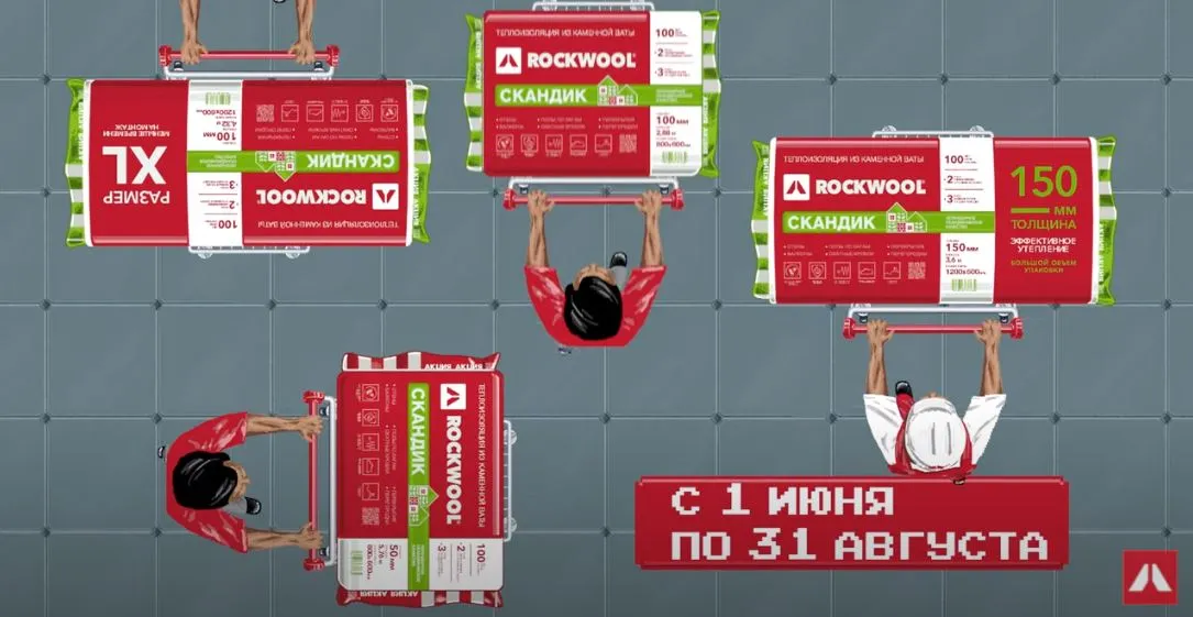 «ПРИЗЫ ЗА СКАНДИКА КУБЫ»: компания ROCKWOOL продолжает радовать покупателей подарками