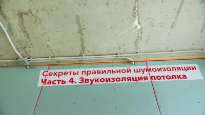 Дополнительная звукоизоляция потолка