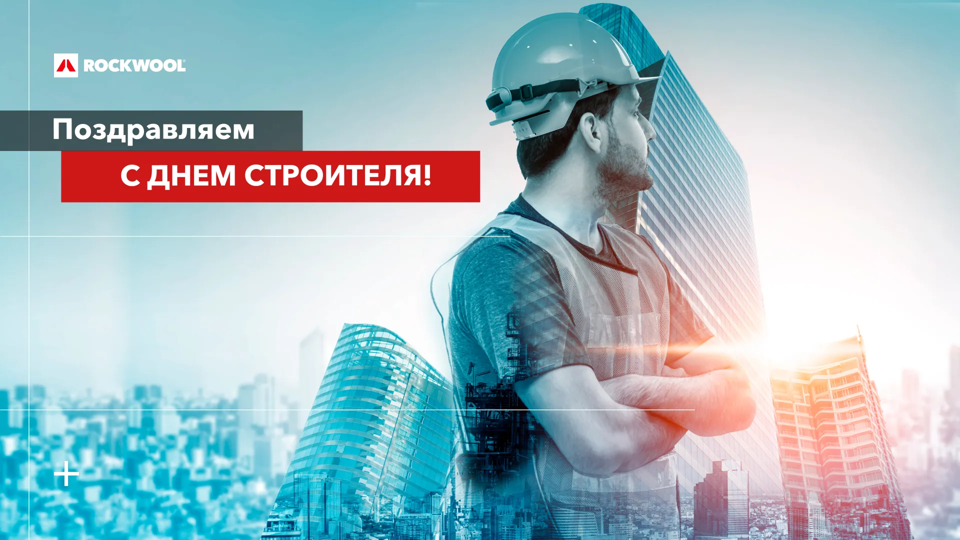 С Днем Строителя!