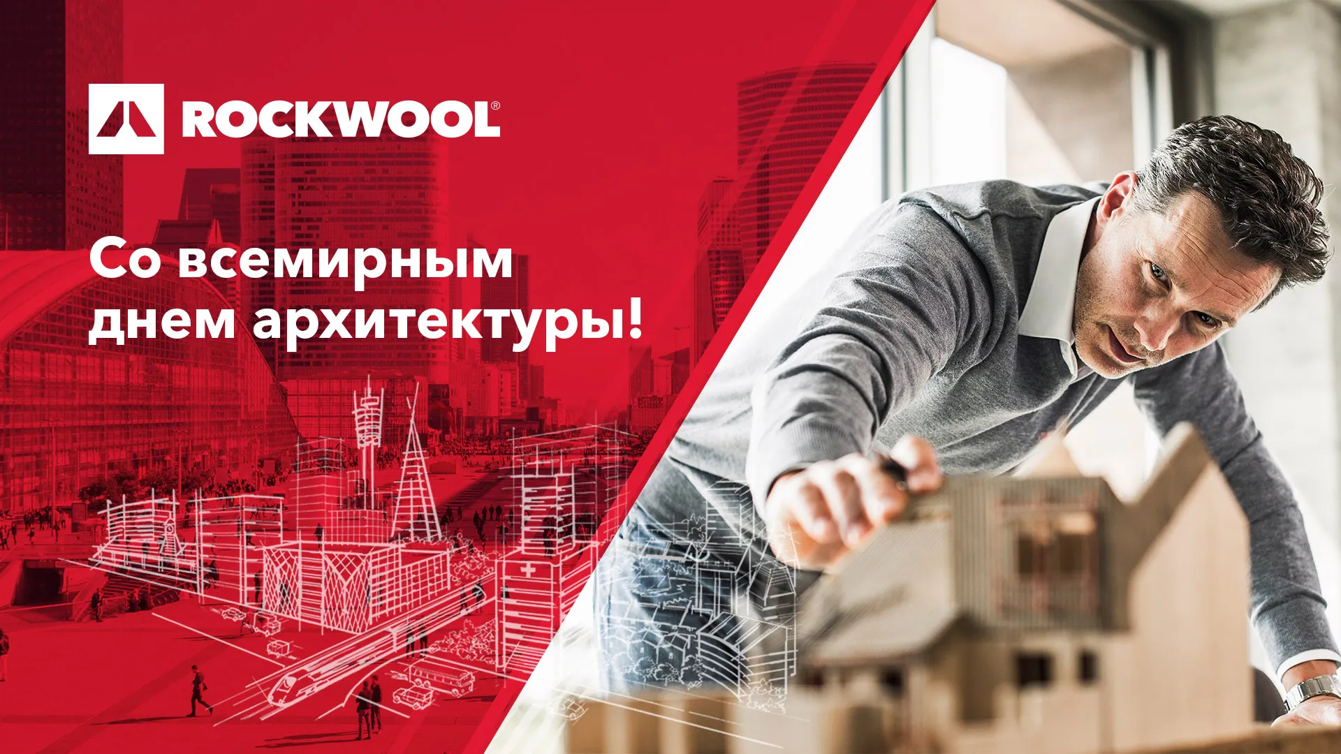 Компания ROCKWOOL поздравляет со всемирным Днем Архитектора