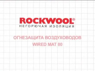 Монтаж матов ВАЙРЕД МАТ - огнезащита воздуховодов