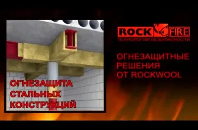 Презентация огнезащитной системы РОКФАЕР