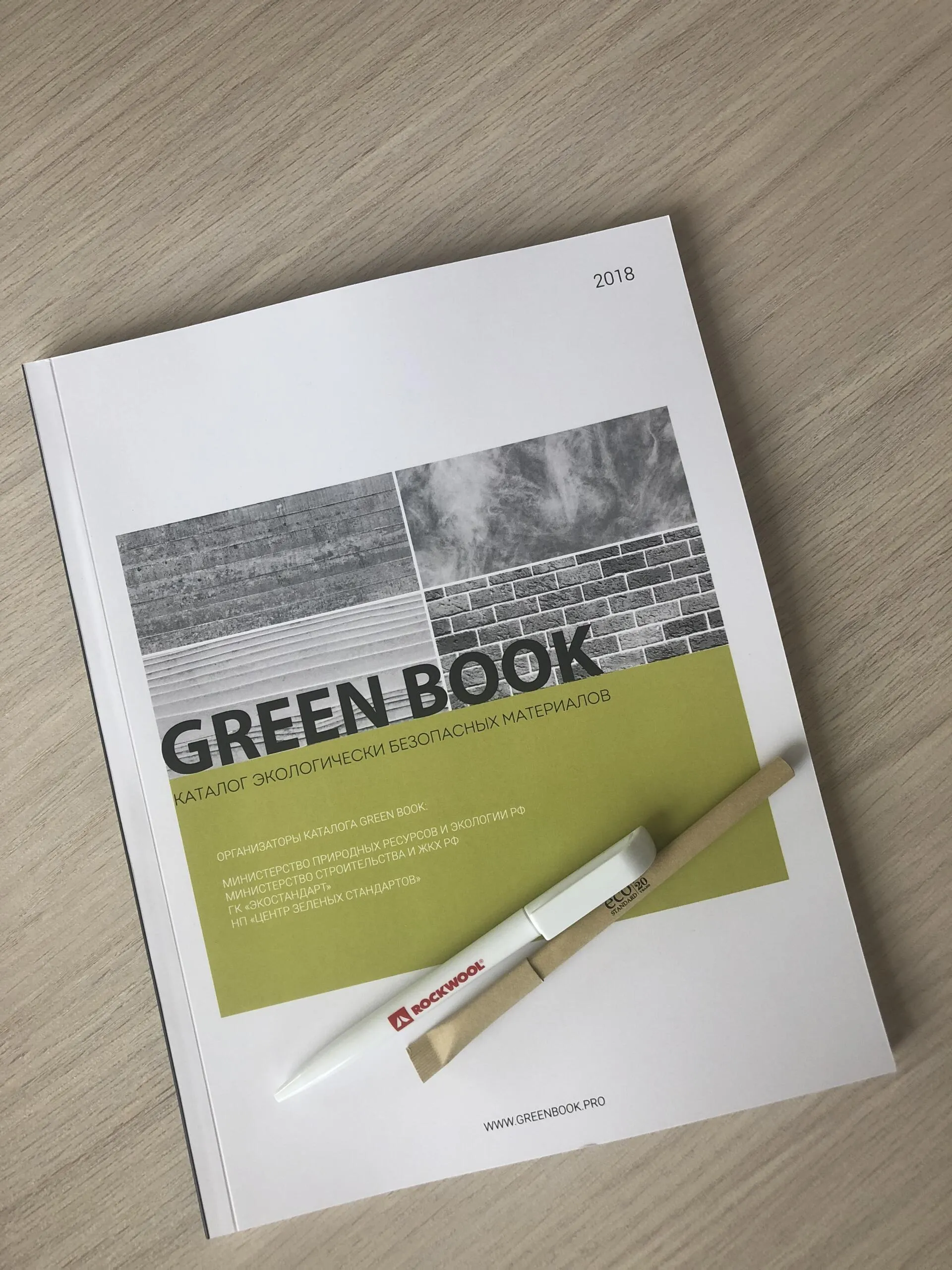 Каталог GREEN BOOK подтвердил экологическую безопасность материалов ROCKWOOL в четвертый раз