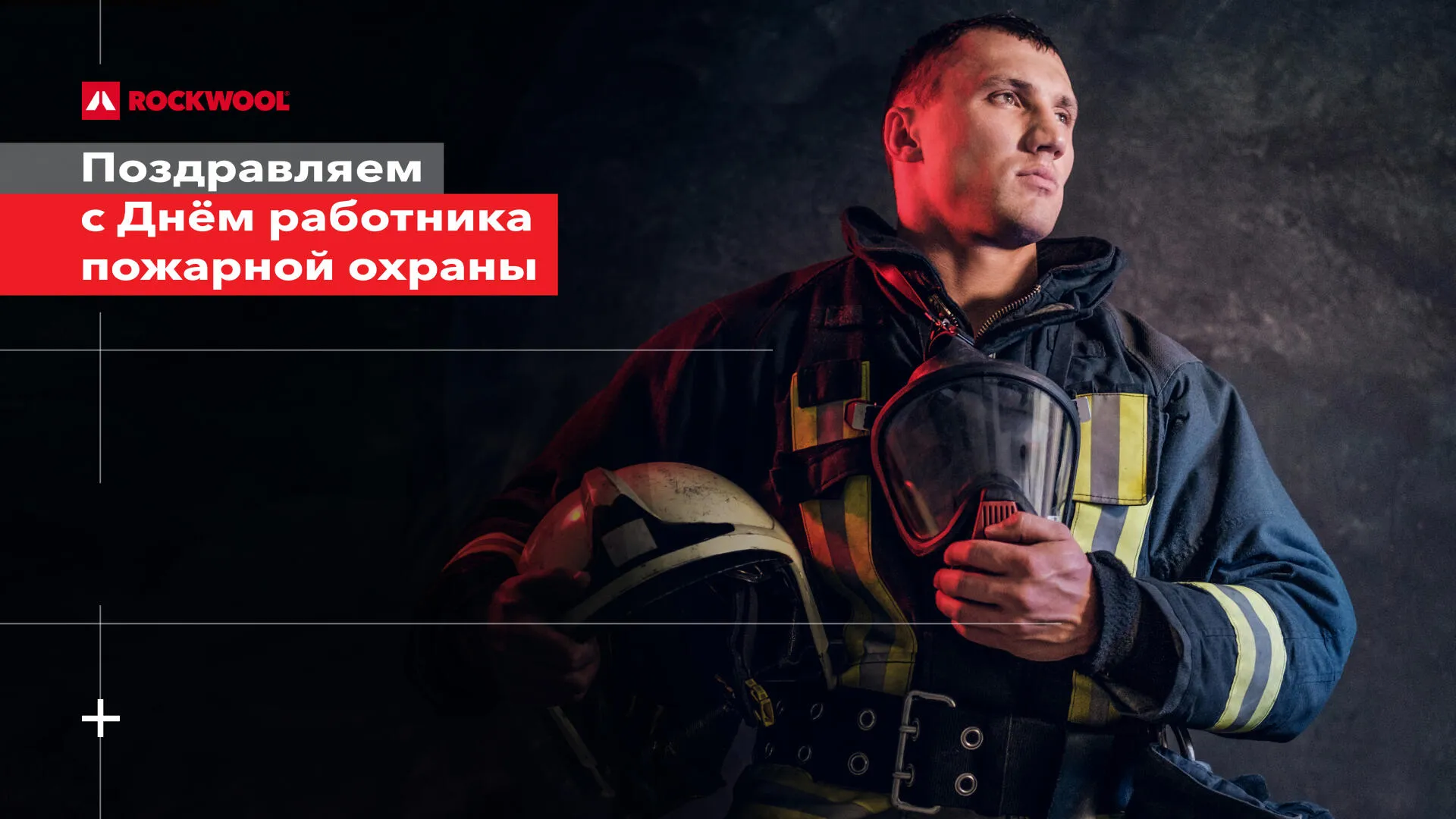 Компания ROCKWOOL поздравляет с Днём работника пожарной охраны!