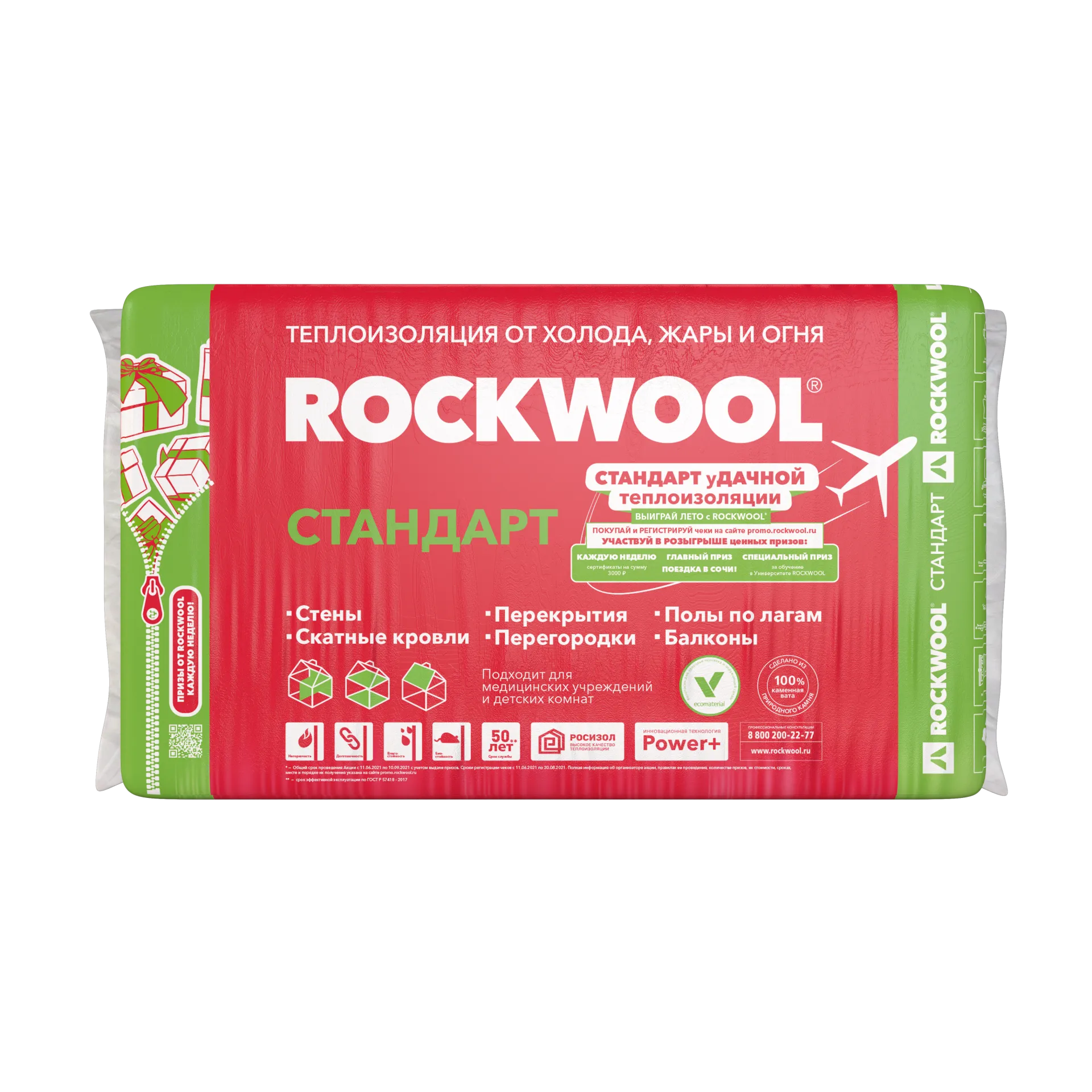 Выиграй лето с ООО «РОКВУЛ»  – покупай утеплитель, участвуй в розыгрыше ценных призов и отправляйся в отпуск в Сочи!