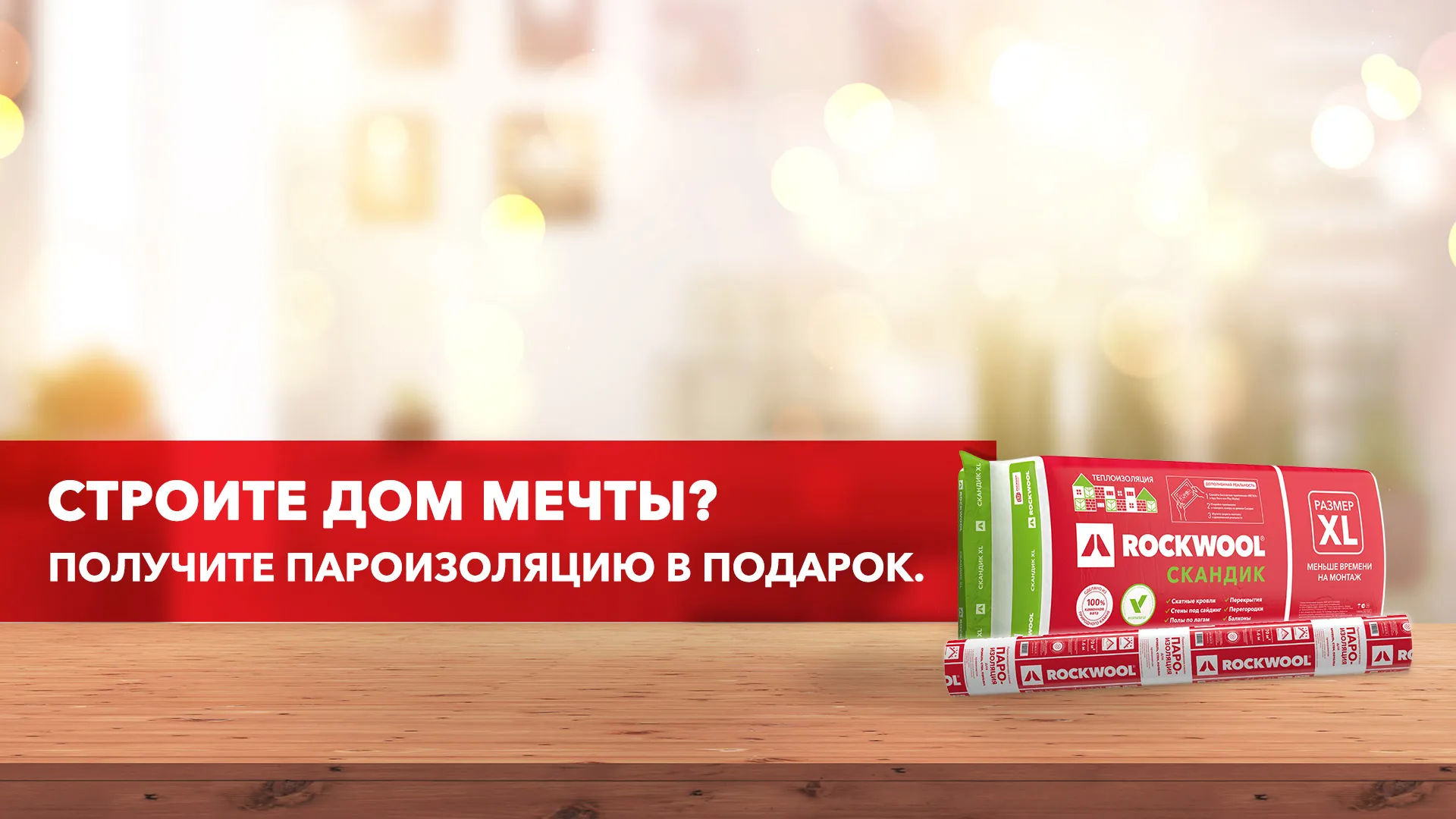 Компания ROCKWOOL продлила акцию «Получи пароизоляцию за 1 рубль»