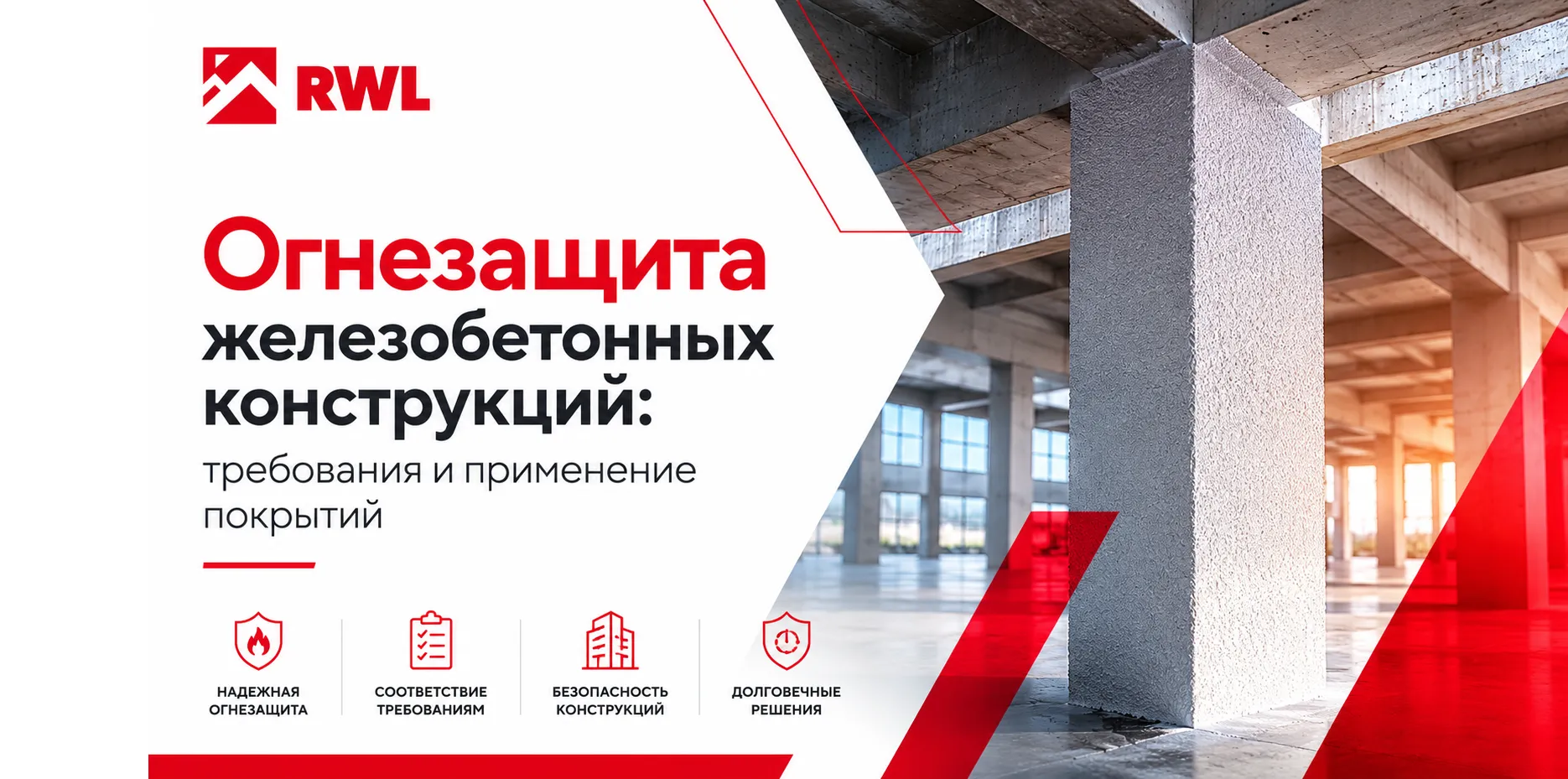 Огнезащита железобетонных конструкций: требования и применение покрытий