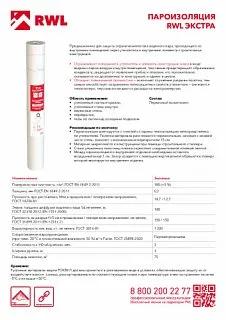 Пароизоляция RWL ЭКСТРА_8