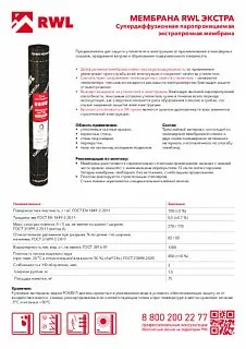 Мембрана RWL ЭКСТРА_9