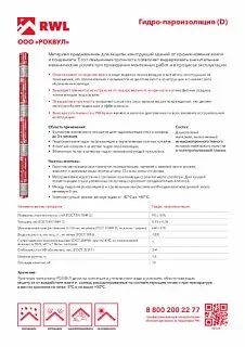 Гидро-пароизоляция РОКВУЛ_13