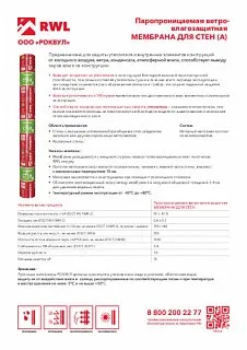 Ветро-влагозащитная мембрана РОКВУЛ для стен_13