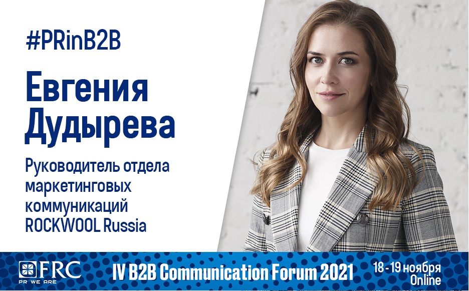 Digital-среда или традиционные медиа: эксперт компании ROCKWOOL рассказала о трансформации коммуникаций с В2В-аудиторией